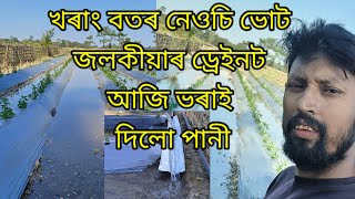 খৰাং বতৰ নেওচি ভোট জলকীয়াৰ ড্ৰেইনট আজি ভৰাই দিলো পানী👉🙏https://youtu.be/HOvezQ5Rr3Y