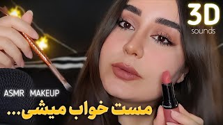 ASMR FARSI 💤 POV : خواب میبینی دارم آرایشت میکنم! | ای اس ام آر فارسی آرایشی با پارمیدا