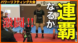 【大会】自己ベスト更新をかけた220kgデッドリフト！【目指せ550kg越え！】