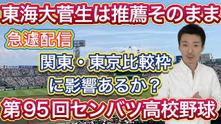 【急遽配信】東海大菅生はセンバツ推薦そのままに・関東＆東京の比較枠に影響はあるか？【第95回センバツ高校野球大会】