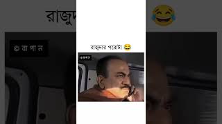 চারিদিকে শুধু রাজুদা আর রাজুদা🤣🤣#shortfeed #shorts #funny #funnywala #comedy #food #foodblogger