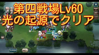 【ランモバ】封印されし戦場 第四戦場Lv60 「光の起源」でクリア 【無課金奮闘記】 【無課金奮闘記】