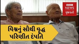 વિશ્વનું સૌથી વૃદ્ધ પરિણીત દંપતિ. Meet the World's Oldest Married Couple (BBC News Gujarati)