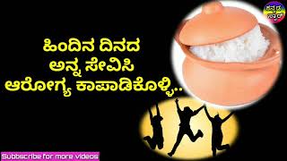 ಹಿಂದಿನ ದಿನದ ಅನ್ನ ಸೇವಿಸಿ ಆರೋಗ್ಯ ಕಾಪಾಡಿಕೊಳ್ಳಿ.  If you eat the previous day Rice, keep it healthy