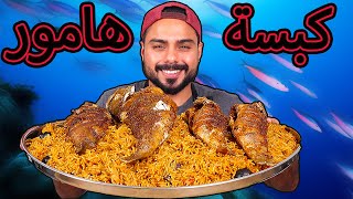 كبسة فرخ سمك الهامور مع صلصة الصبار الهندي | Zainalkitchen. 😍