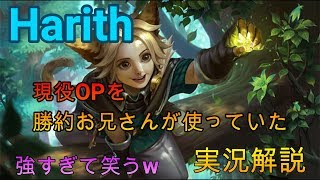 【モバレジェ】ハリスって上手い人が使うと試合壊すよね。。。【ハリス/Harith】モバイルレジェンド