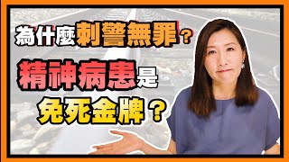 為什麼鐵路刺警案獲判無罪？精神病患成為免死金牌嗎？【時事評判】