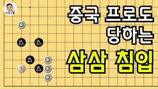 중국 프로도 당하는 삼삼침입 #실전바둑 #바둑강의 #baduk #문원장바둑스쿨