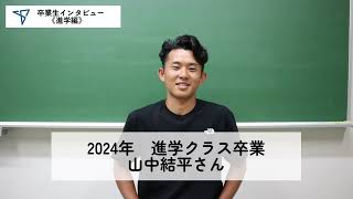 卒業生インタビュー《進学編》【2024】