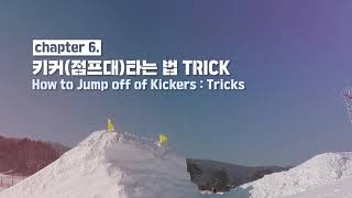 [KSA 프리스타일 슬로프스타일 강좌 #6] 키커점프대타는 법   TRICK