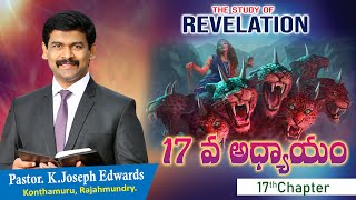 Pastor Joseph Edwards | ప్రకటన 17వ అధ్యాయం వివరణ | Revelation 17th Chapter | (03-07-2020)