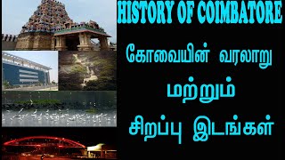 Coimbatore histroy in tamil  |  கோவையில் வரலாறு   மற்றும் சிறப்பு இடங்கள்  |  rajam matrimony