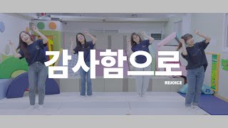 리조이스 워십 - 감사함으로 [율동/워십댄스/CCD]