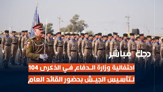 احتفالية وزارة الدفاع في الذكرى 104 لتأسيس الجيش بحضور القائد العام