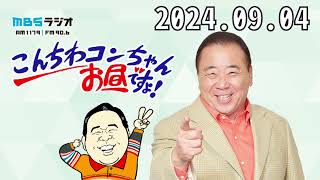 こんちわコンちゃんお昼ですょ！2024,09,04