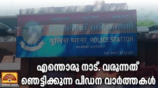 കണ്ണൂരിൽ മകളെ അച്ചൻ പീഡിപ്പിച്ചു. 4 വയസ്സുകാരിയെ ഡ്രൈവറും.