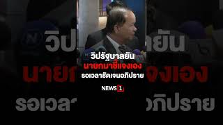 วิปรัฐบาลยัน นายกมาชี้แจงเอง รอเวลาชัดเจนอภิปราย 29/01/67 #NEWS1 #วิปรัฐบาลi #ดิจิตอลวอเลต