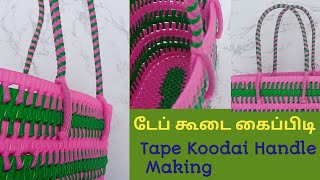 How to make tape koodai handle | டேப் கூடை கைப்பிடி