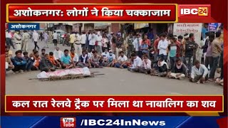 Ashoknagar में नाबालिग की हत्या का मामला | शव को सड़क पर रखकर लोगों ने किया चक्काजाम