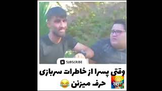 😂😂کلیپ خنده دار: خنده دار آنچه می بایست در مورد سربازی بدانیم