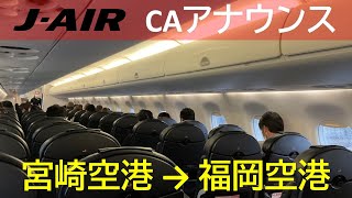 【CAアナウンス】JAL日本航空3632便、宮崎空港→福岡空港