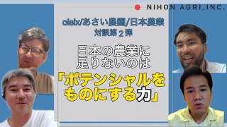 【対談】第2弾！日本の農業に足りないのは「ポテンシャルをものにする力」【oisix/あさい農園】