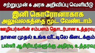 சற்றுமுன் 6 அரசு அறிவிப்பு வெளியீடு! இனி அலுவலகத்தை மூட வேண்டாம்!நாளை முதல் உங்க வீட்டிலே கிடைக்கும்