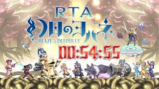 【RTA】幻日のヨハネ -BLAZE in the DEEPBLUE-[00:54:55]