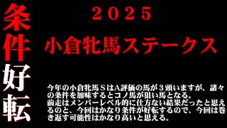 【ゼロ太郎】「小倉牝馬ステークス2025」出走予定馬・予想オッズ・人気馬見解