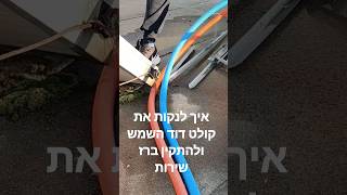 איך לנקות את קולט דוד השמש מבפנים ולהתקין ברז שירות לשטיפה מהירה