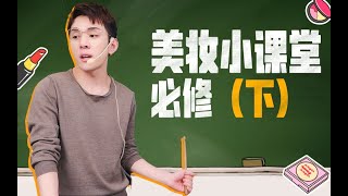 【李佳琦】小课堂继续开课！面膜防晒气垫口红怎么选，看这个就对了！