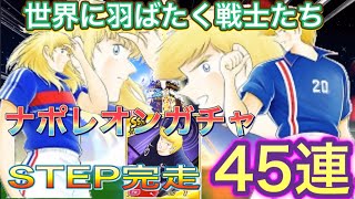 【たたかえドリームチーム】世界に羽ばたく戦士たち ナポレオンガチャ STEP完走 45連【キャプテン翼】【キャプツバ】