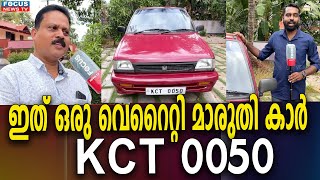 ഇത് ഒരു വെറൈറ്റി മാരുതി കാർ..!! KCT 0050