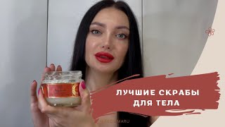 Мои скрабы для тела