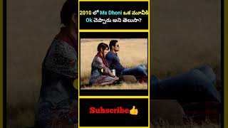 2010 లో Ms Dhoni ఒక మూవీకి Ok చెప్పారు అని తెలుసా ? | #factsmaavalite