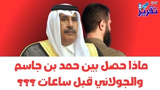 ماهي رسالة حمد بن جاسم الخاصة جدا التي ارسلها للجولاني وماهو الأمرالذي نصحه بعدم الألتفات اليه الأن؟