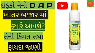 ઇફકો નેનો D A P ખાતર બજાર માં ક્યારે મળશે? ઇફકો નેનો D A P અંગે ની સંપૂર્ણ માહિતી ૨૦૨૩ iffco nenoDAP