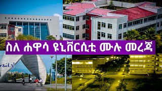 Hawassa university | ሐዋሳ ዩኒቨርሲቲ