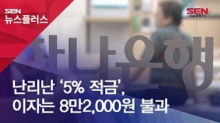 난리난 ‘5% 적금’, 이자는 8만2,000원 불과