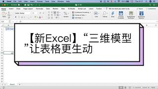 【新Excel】“三维模型”让表格更生动