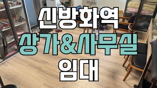 강서구 신방화역 대로변 상가\u0026사무실 임대 / 점포1번지부동산