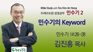 2020-10-14 저녁 민수기2  민수기의 Keyword (민수기 14:26~28)