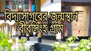 Birsingha Gram | Birth place of Vidyasagar | বীরসিংহ গ্রাম |Ghatal | Paschim Medinipur