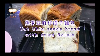 『健康之選』手搓麵包《燕麥奇亞籽提子麵包 Oat Chia Seeds Bread with dried Raisin》湯種法 〔奇亞籽？ 亞麻籽？ 一直都分唔清！〕| CherylDailycook