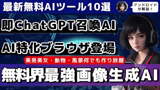 【今週公開の最新AIツールとニュースまとめ】無料で無制限に高品質画像生成AIツール/Stable DiffusionとMidjourneyの最新版登場/簡単にChatGPTを呼び出せる拡張機能