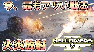 【ヘルダイバー２】最もアツい火炎放射ビルド！構成＆知ると得する技術まで解説！【HELLDIVERS2】