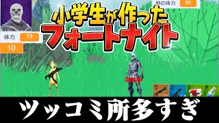 『 小学生が作ったフォートナイト』がツッコミどころ多すぎｗｗ【Scratch実況】