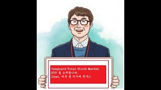 Vanguard Total Stock Market ETF를 소개합니다. (feat.  미국 총 지수에 투자!, VTI)