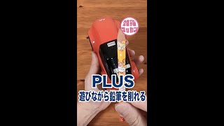 車を走らせると鉛筆が削れる！グッジョブな鉛筆削り「ハシレ！エンピツケズリ！」