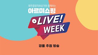 아르미쇼핑LIVE!WEEK 경품추첨방송